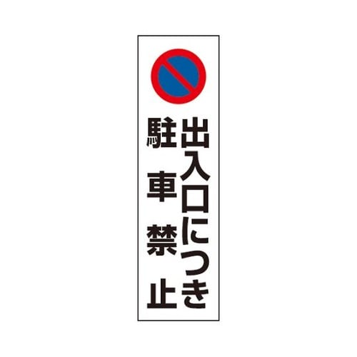 834−42コーン用出入口につき駐車禁止