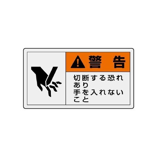 846−25PL警告表示ラベル横小切断…
