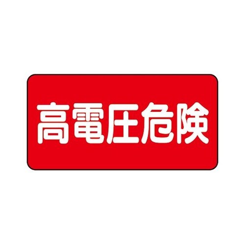 325−21電気関係標識高電圧危険ヨコ型