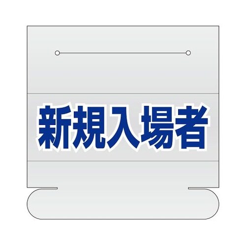 377−505 ネームカバー新規入場者