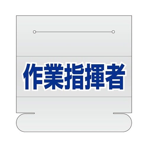 377−506 ネームカバー作業指揮者