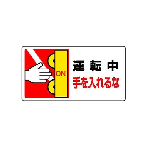 807−14はさまれ巻き込まれ標識運転中