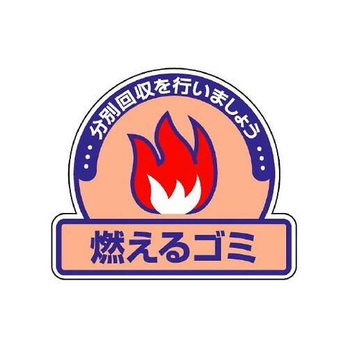一般廃棄物分別ステッカー 燃えるゴミ 1