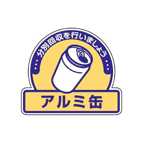 一般廃棄物分別ステッカー アルミ缶 1組