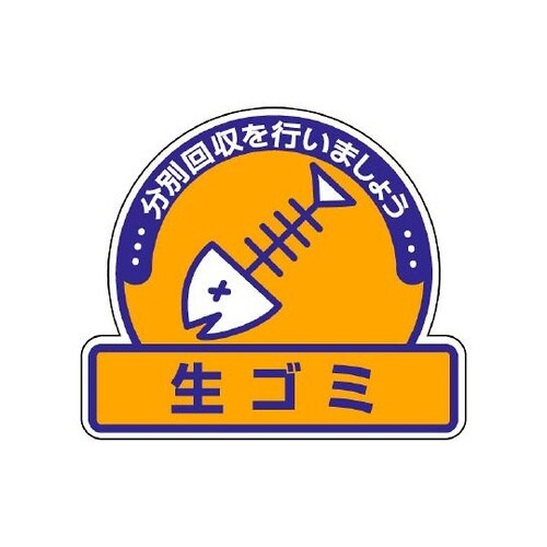 一般廃棄物分別ステッカー 生ゴミ 1組(