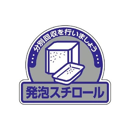 一般廃棄物分別ステッカー 発泡スチロール