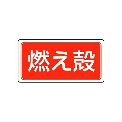 産業廃棄物分別ステッカー 燃え殻 1組(
