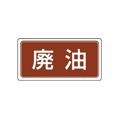 産業廃棄物分別ステッカー 廃油 1組(5