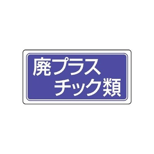 産業廃棄物分別ステッカー 廃プラスチック