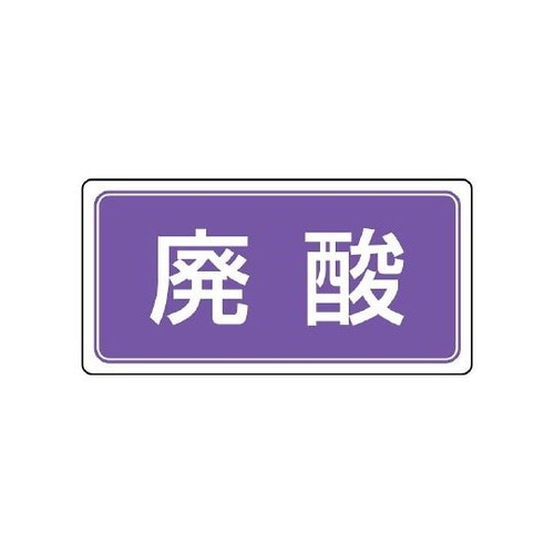 産業廃棄物分別ステッカー 廃酸 1組(5