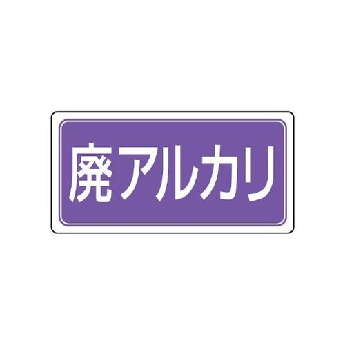産業廃棄物分別ステッカー 廃アルカリ 1
