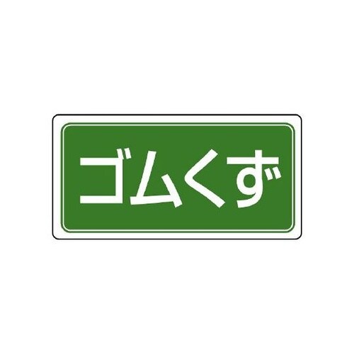 産業廃棄物分別ステッカー ゴムくず 1組