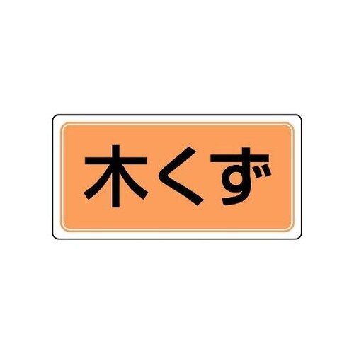 産業廃棄物分別ステッカー 木くず 1組(