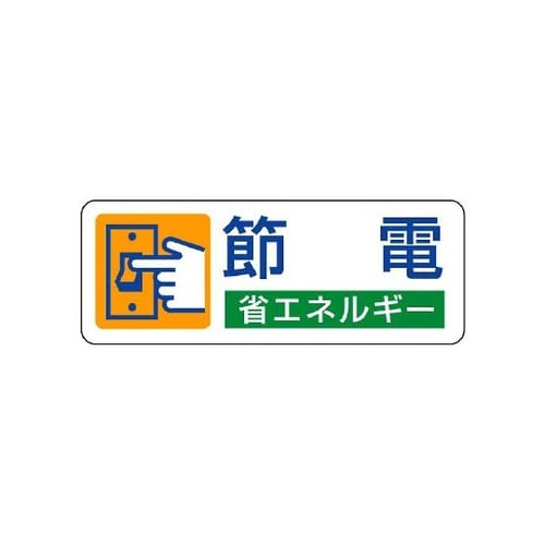省エネルギー推進用品 省エネルギー推進ス