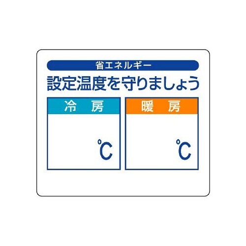 省エネルギー推進用品 省エネルギー推進ス