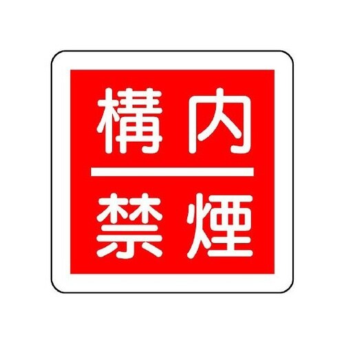 825−64 防火標識 構内禁煙