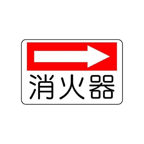 825−73 防火標識 消火器(右矢印)