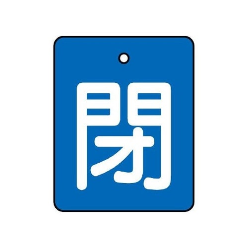 854−38 バルブ開閉表示板閉青地