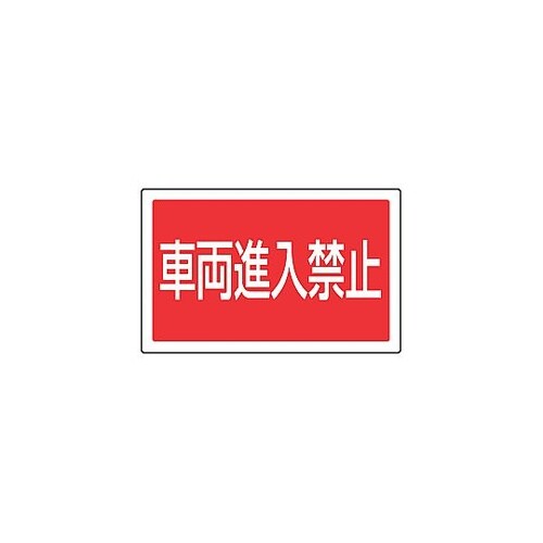 ZSI8601サインタワー車両進入禁止