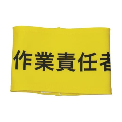 ストレッチ腕章 作業責任者 S 9000