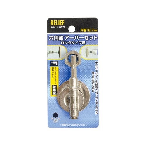 28975 六角軸 万能アーバー組