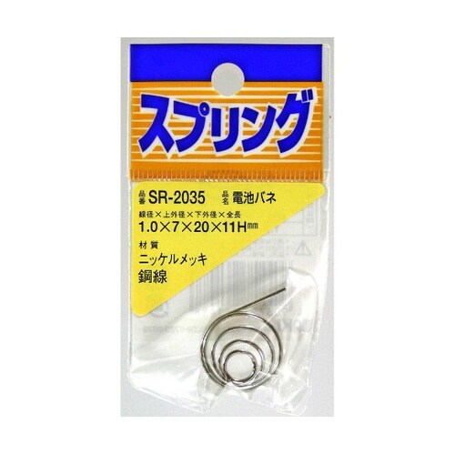 SR−2035 ニッケル電池バネ