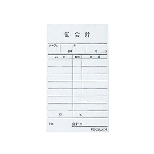 お会計伝票 PS−06 単式(10冊入)