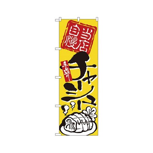 のぼり No.2124 当店自慢手造りチ