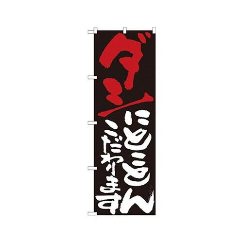 のぼり No.7122 ダシにとことんこ