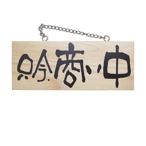 木製サイン(横) 小 No7620 只今