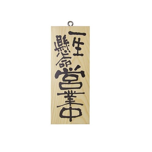 木製サイン(縦)小 No3952 一生懸