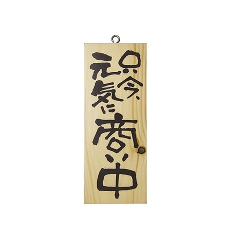 木製サイン(縦)小 No3954 只今元