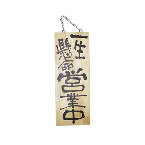 木製サイン(縦)中 No2563 一生懸