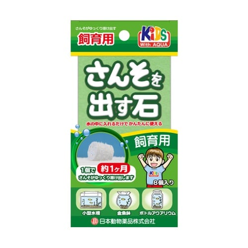 さんそを出す石 飼育用 8個入