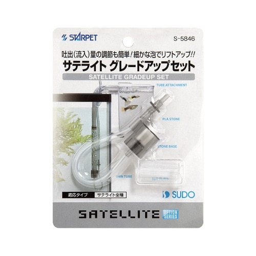 S−5846サテライトグレドアップセット