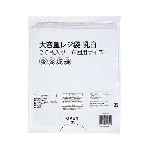 大容量レジ袋乳白 布団用 1ケース(20