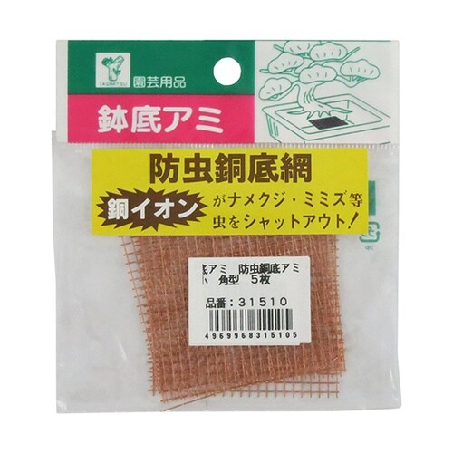 鉢底アミ 防虫銅底アミ 角型 小 1セッ