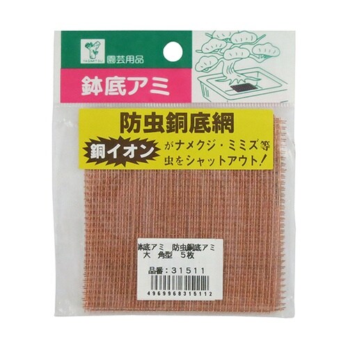 鉢底アミ 防虫銅底アミ 角型 大 1セッ