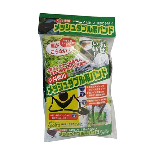 草刈機用メッシュダブル吊バンド