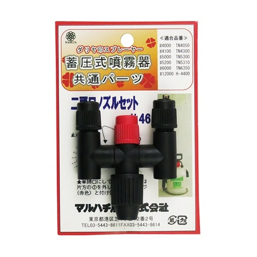 #46 ニ頭口ノズルセット