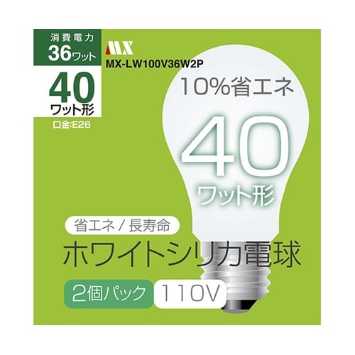 MX−LW100V36W2P シリカ電球