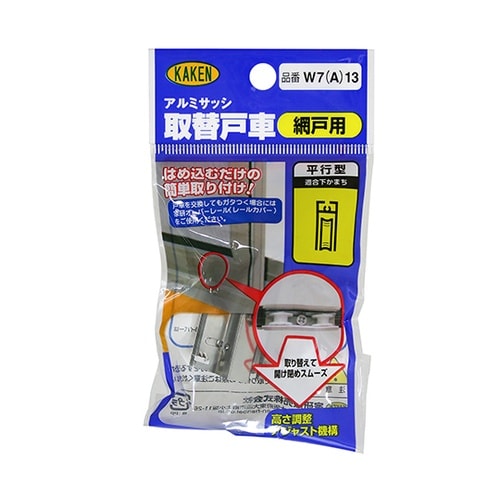 W7(A)13 網戸専用 取替戸車 2個