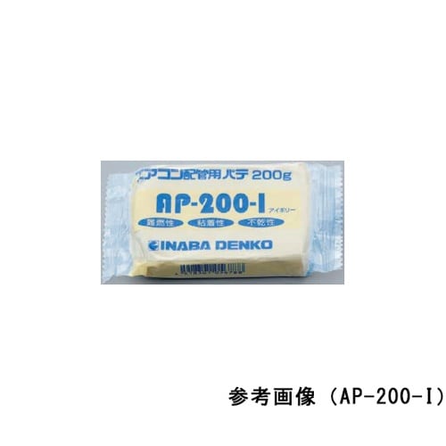 AP−200−W エアコン配管パテ