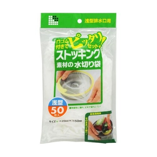 W−15 ストッキング水切り袋浅型 排水