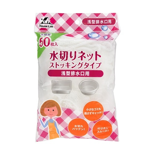 HouseLab ストッキング水切ネット