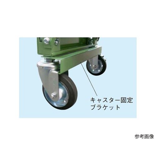 MKGCB75 キャスター固定ブラケット