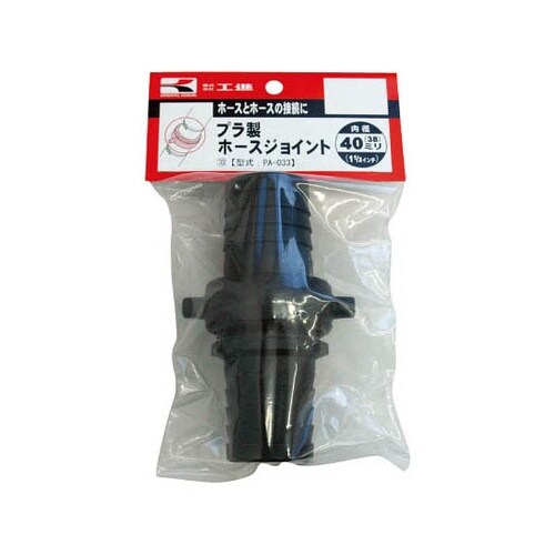 PA−033 ホースジョイント 40mm