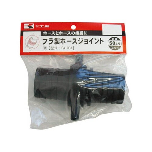 PA−034 ホースジョイント 50mm