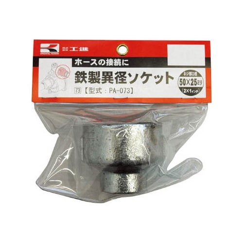 PA−073 鉄製異径ソケット50×25