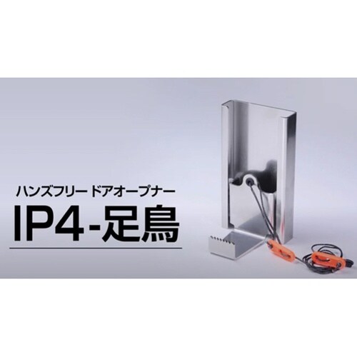 ハンズフリードアオープナー IP4−足鳥